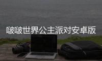 啵啵世界公主派对安卓版