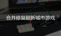 合并修复翻新城市游戏