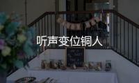 听声变位铜人
