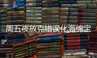 周五夜放克错误化海绵宝宝模组