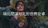 埃比尼泽与无形世界安卓版