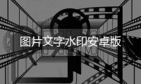 图片文字水印安卓版