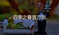 四季之春官方版