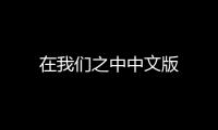 在我们之中中文版