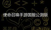使命召唤手游国服公测版