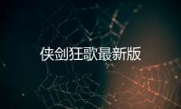 侠剑狂歌最新版