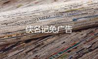 侠名记免广告