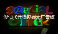 修仙飞升模拟器无广告破解版