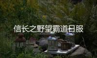 信长之野望霸道日服