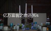 亿万富翁之吻还(Kissed by a Billionaire)