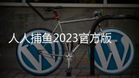 人人捕鱼2023官方版