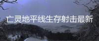 亡灵地平线生存射击最新版
