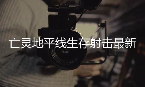 亡灵地平线生存射击最新版下载
