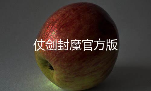 仗剑封魔官方版下载