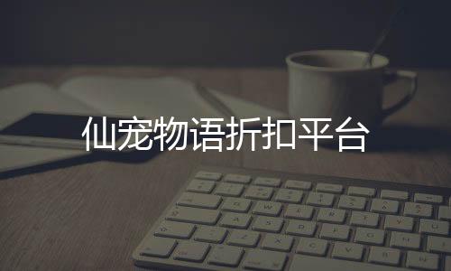 仙宠物语折扣平台下载