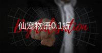 仙宠物语0.1折