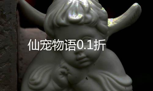 仙宠物语0.1折下载