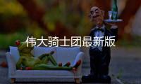 伟大骑士团最新版