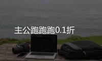 主公跑跑跑0.1折