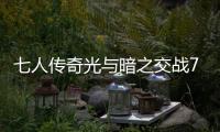 七人传奇光与暗之交战7DS国际服