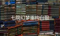 七院幻梦重构台服