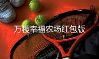 万稷幸福农场红包版