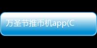 万圣节推币机app(Coin Pusher)