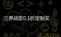三界战歌0.1折定制买断