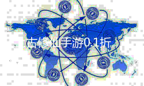 上古修仙手游0.1折下载