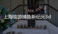 上海愉游捕鱼新纪元3d版官方版