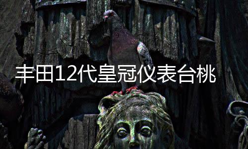 丰田12代皇冠仪表台桃木碳纤内饰改装汽车中控台面板装饰贴纸配件下载