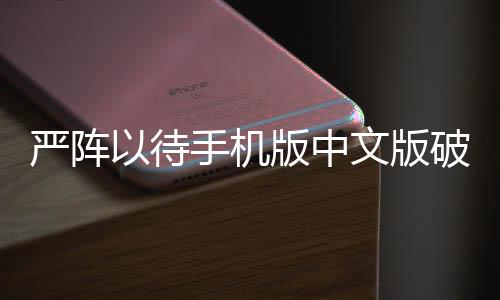 严阵以待手机版中文版破解版下载