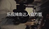乐视捕鱼达人官方版