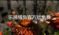 乐鸿捕鱼官方版免费
