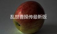 乱世曹操传最新版