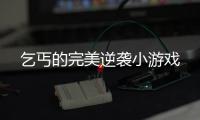 乞丐的完美逆袭小游戏