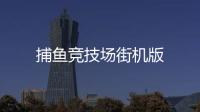 捕鱼竞技场街机版