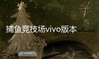捕鱼竞技场vivo版本