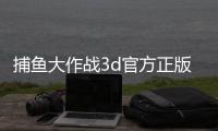 捕鱼大作战3d官方正版手游
