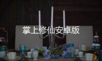 掌上修仙安卓版
