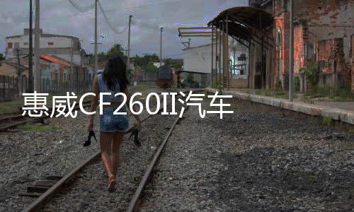 惠威CF260II汽车音响6.5寸主机直推车载同轴喇叭高低音头无损改装下载