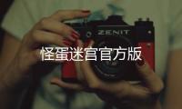 怪蛋迷宫官方版