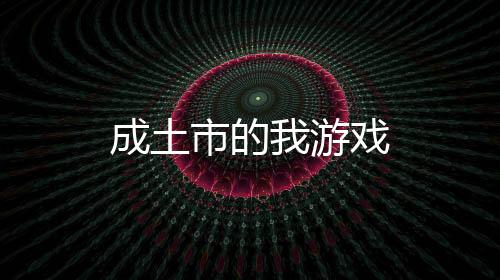 成土市的我游戏下载