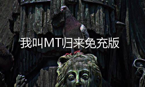 我叫MT归来免充版下载