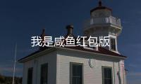 我是咸鱼红包版