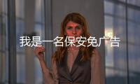 我是一名保安免广告