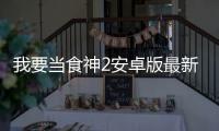 我要当食神2安卓版最新版