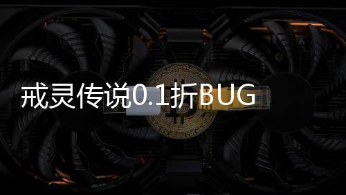 戒灵传说0.1折BUG无限充下载