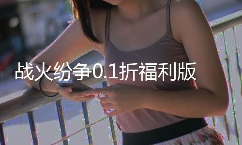 战火纷争0.1折福利版下载