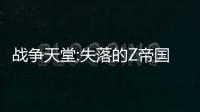 战争天堂:失落的Z帝国国际服